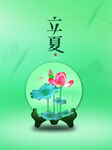 立夏             