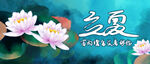 立夏             