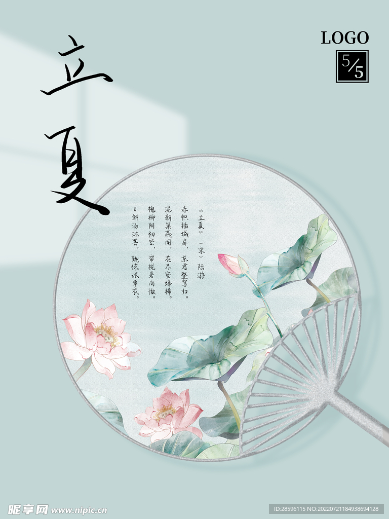立夏             