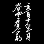 立夏             