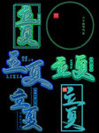 立夏             