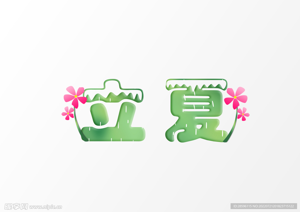 立夏             