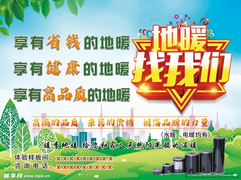 石墨烯地暖海报设计 