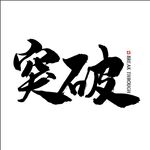 突破  