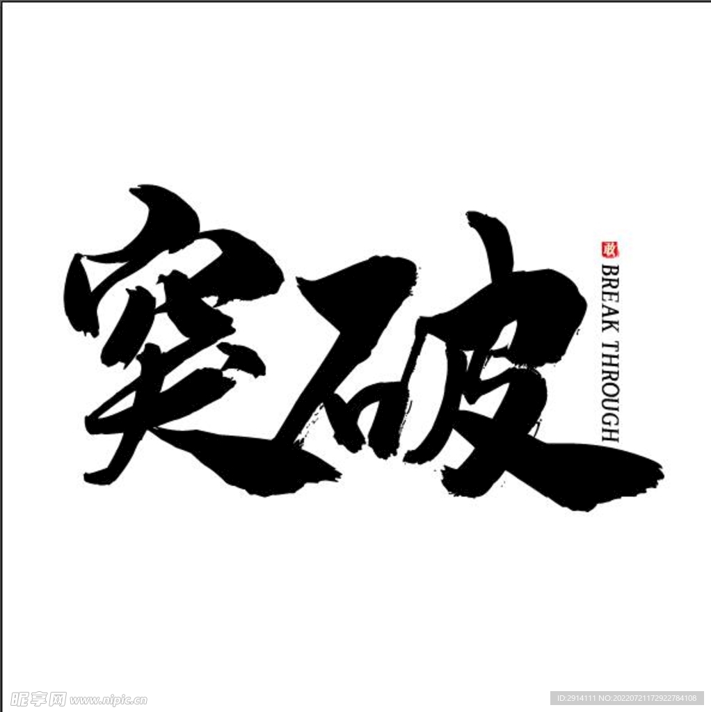 突破  