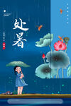 简约传统24节气荷花处暑海报