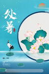 简约创意国潮风荷花处暑海报