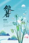 中国风二十四节气之处暑宣传海报