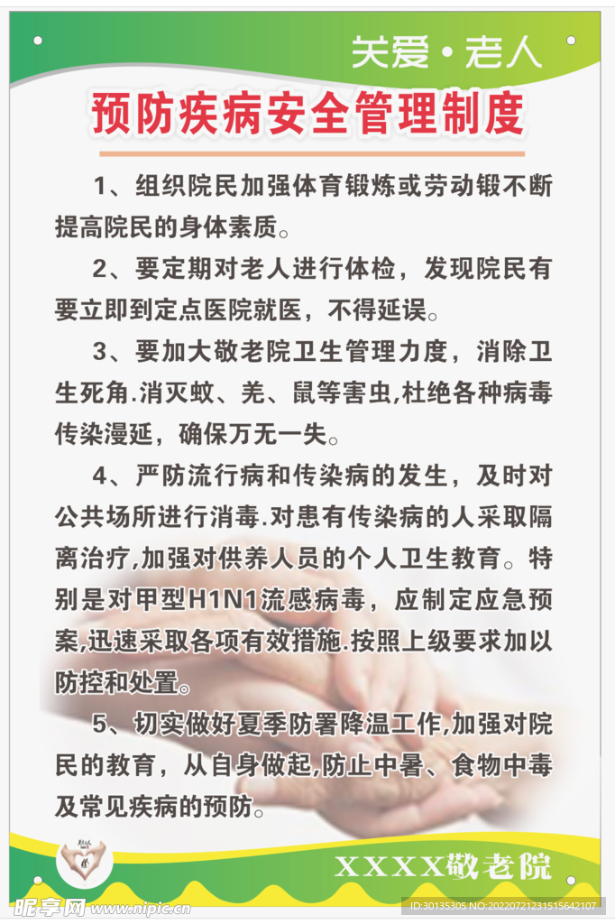 敬老院预防疾病安全管理制度