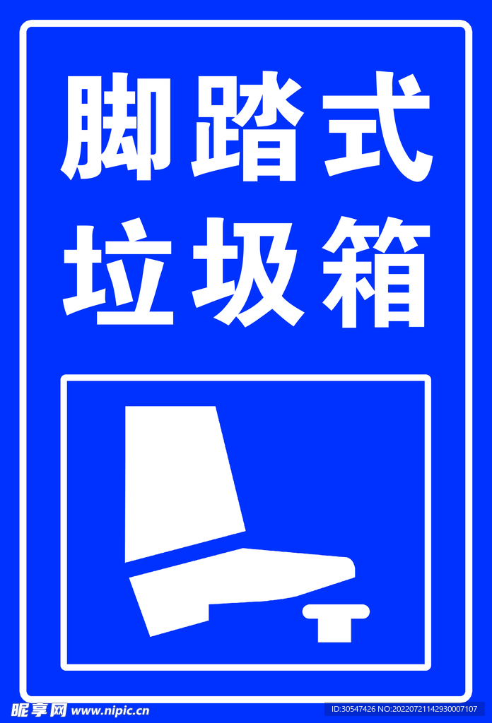 脚踏式垃圾箱