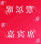 嘉宾席