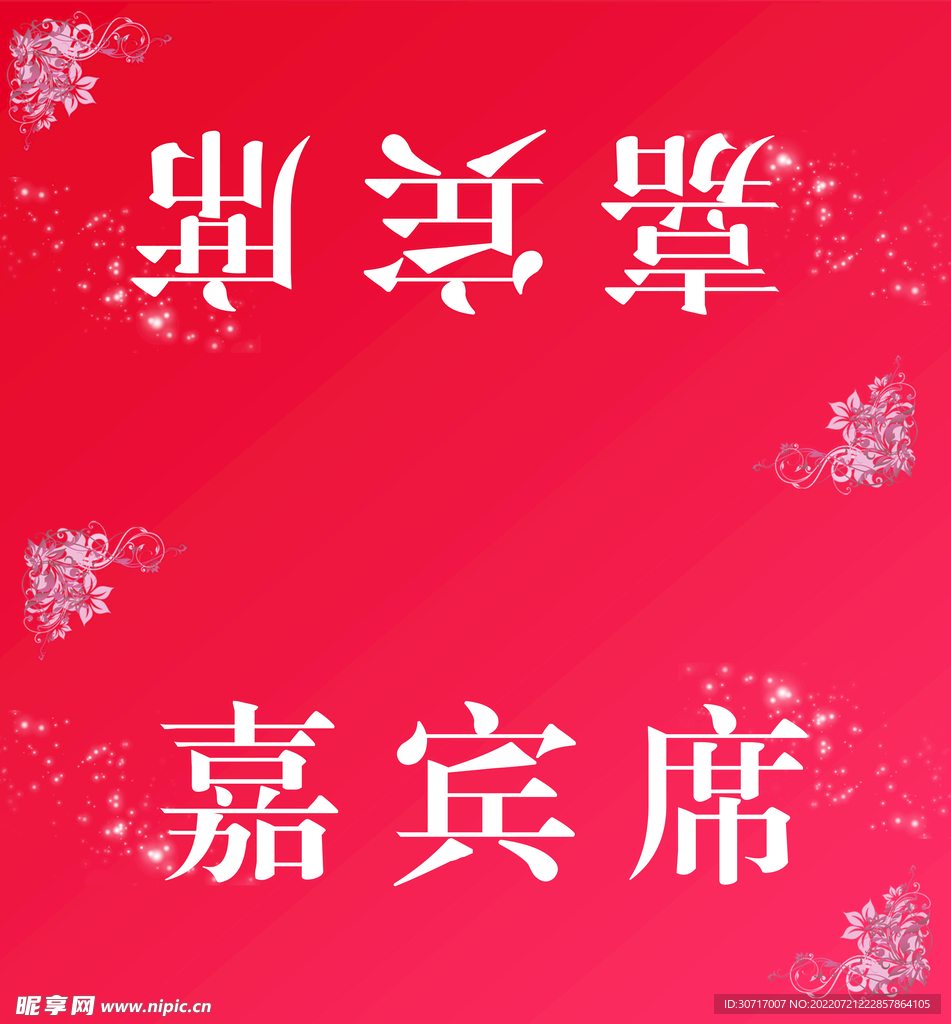 嘉宾席