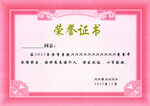 荣誉证书