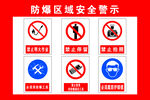 防爆区域安全警示