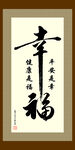 裱画边框幸福