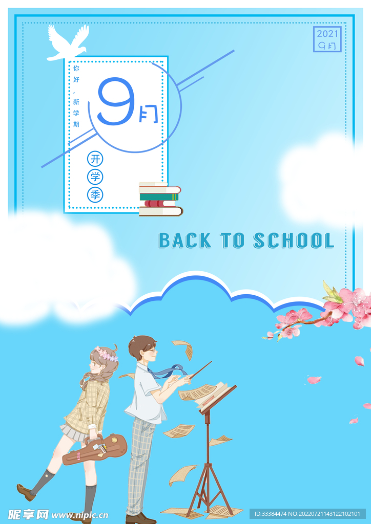 开学海报