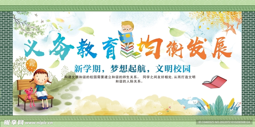 新学期新梦想文明校园