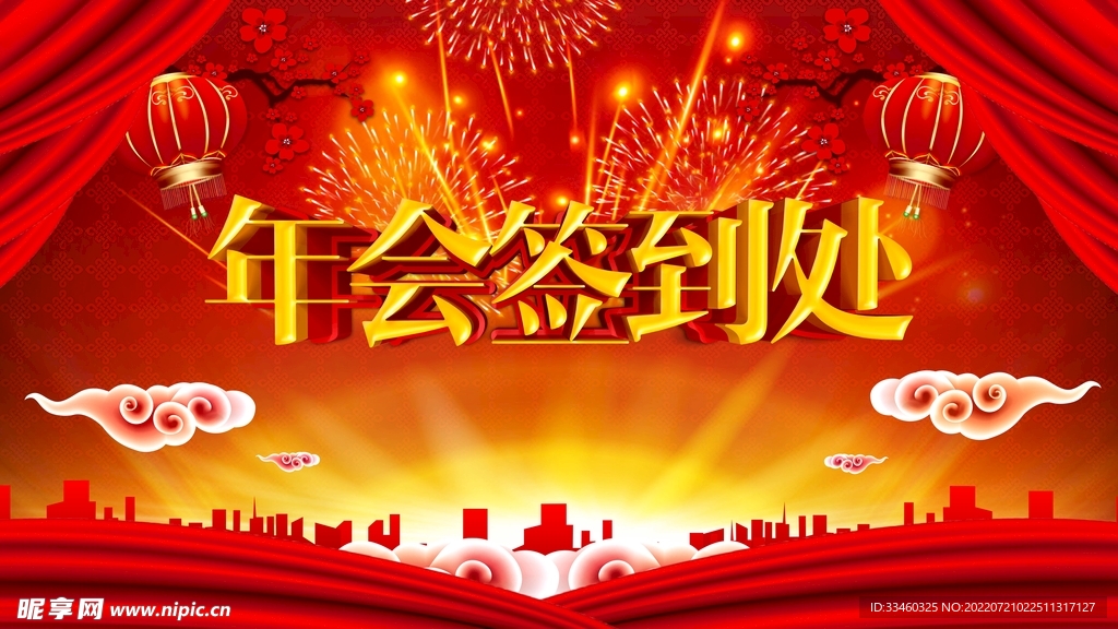 年会签到处