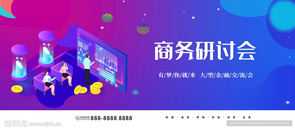 商务研讨会