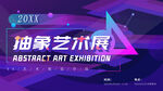 抽象艺术展