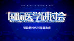 医学研讨会