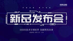 新品发布会