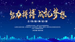 努力拼搏成就梦想