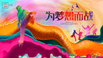 为梦想而战