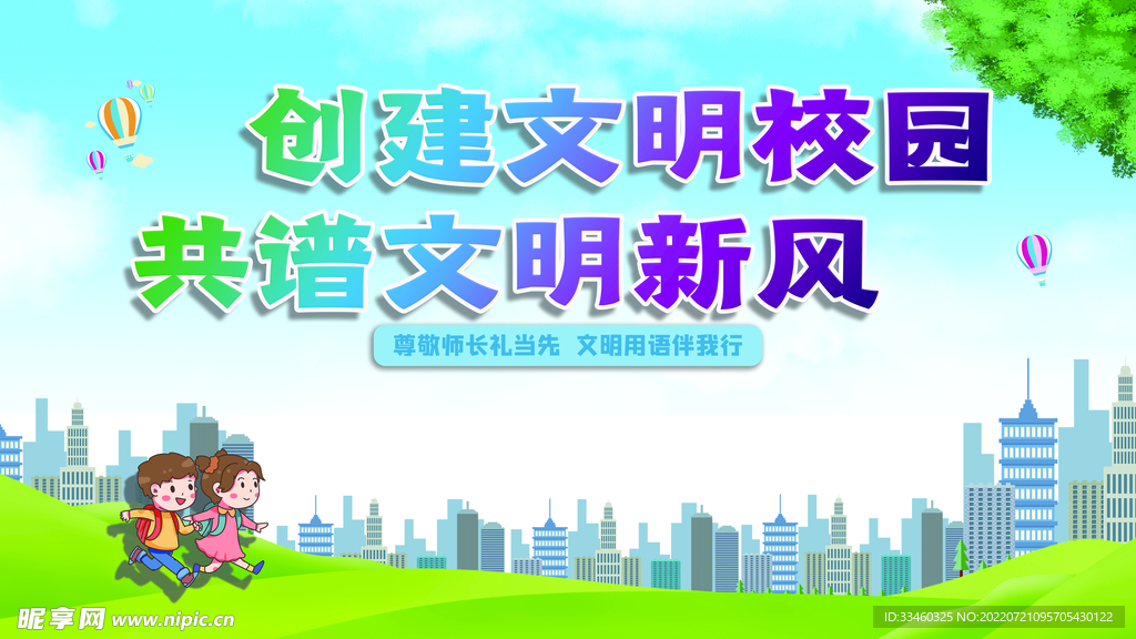 创建文明校园