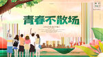 青春不散场