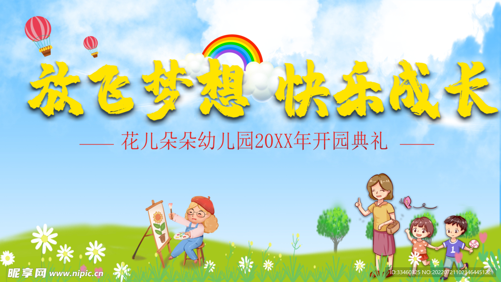 放飞梦想快乐成长