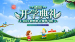 开学典礼