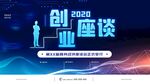 创业座谈会