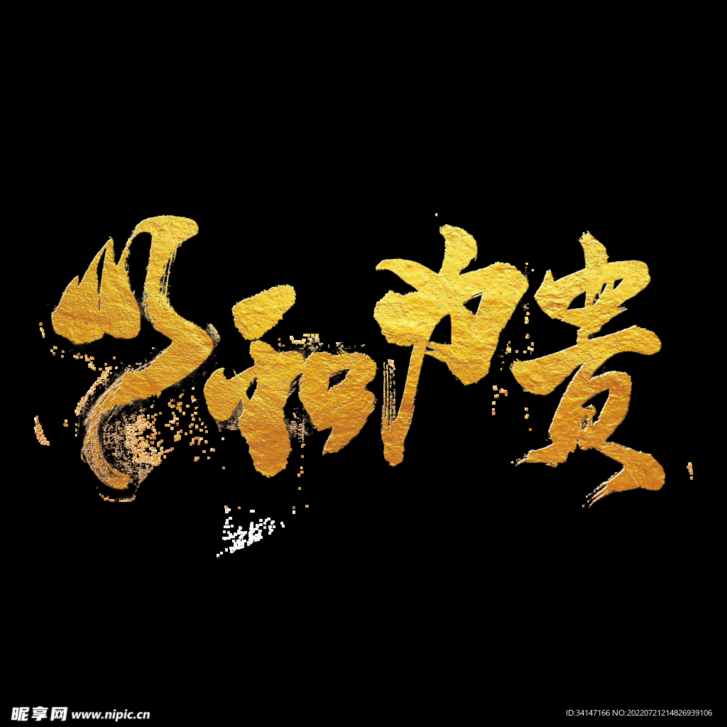 以和为贵
