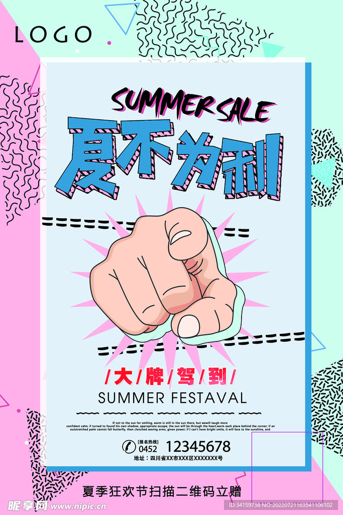 夏季促销海报