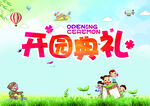 幼儿园开园典礼