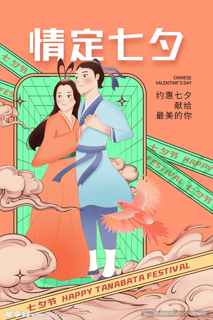 七夕海报