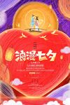 七夕海报