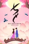 七夕海报 