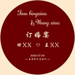 订婚