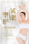 简约创意减肥塑形瘦身广告海报