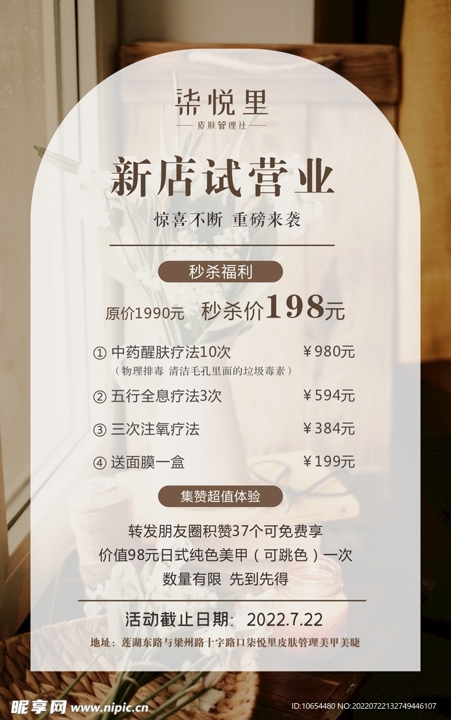 新店试营业 皮肤管理海报