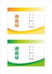 进出证