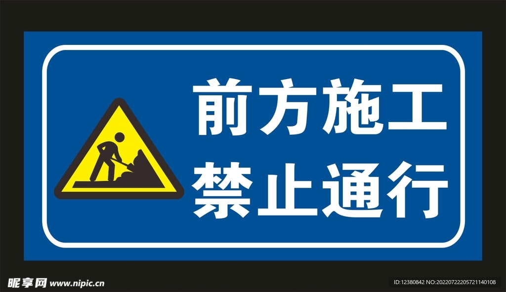 前方施工禁止通行