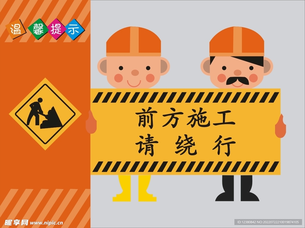前方施工