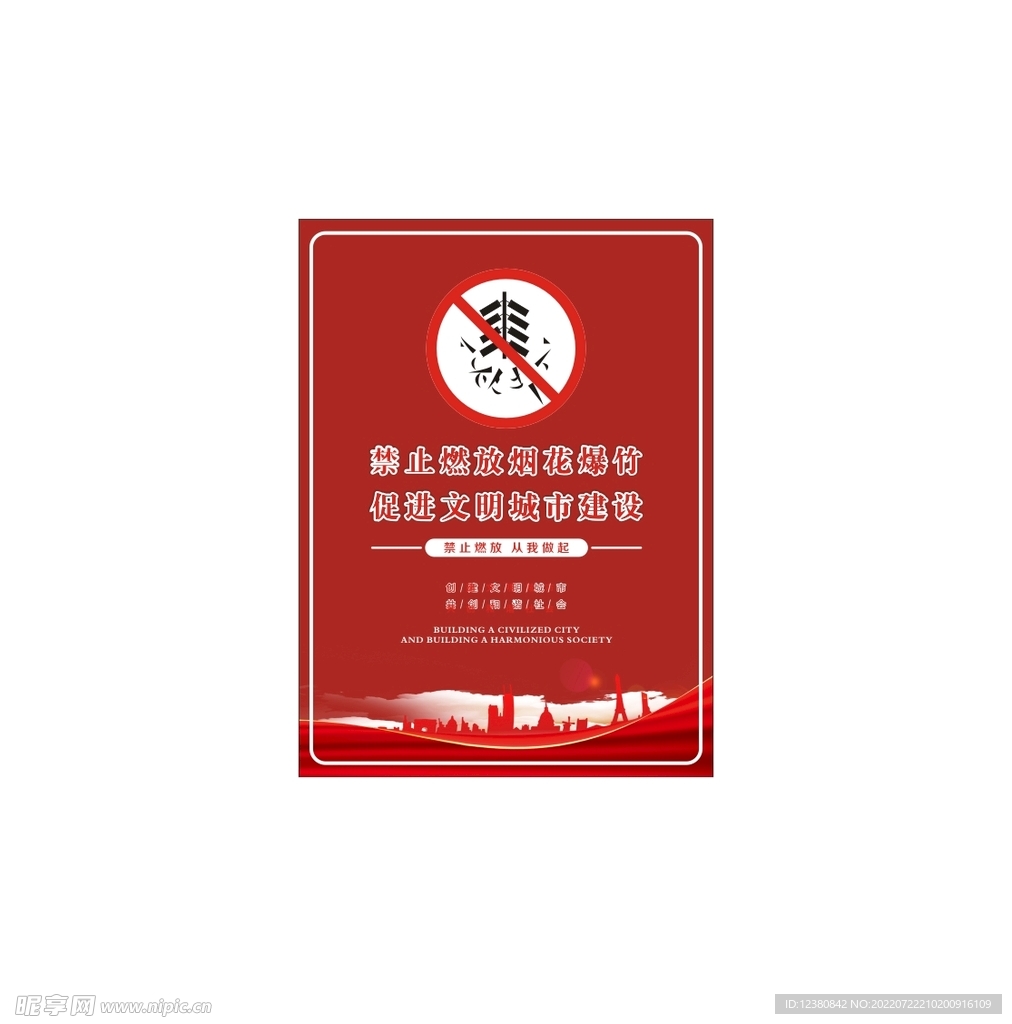 禁止燃放烟花爆竹