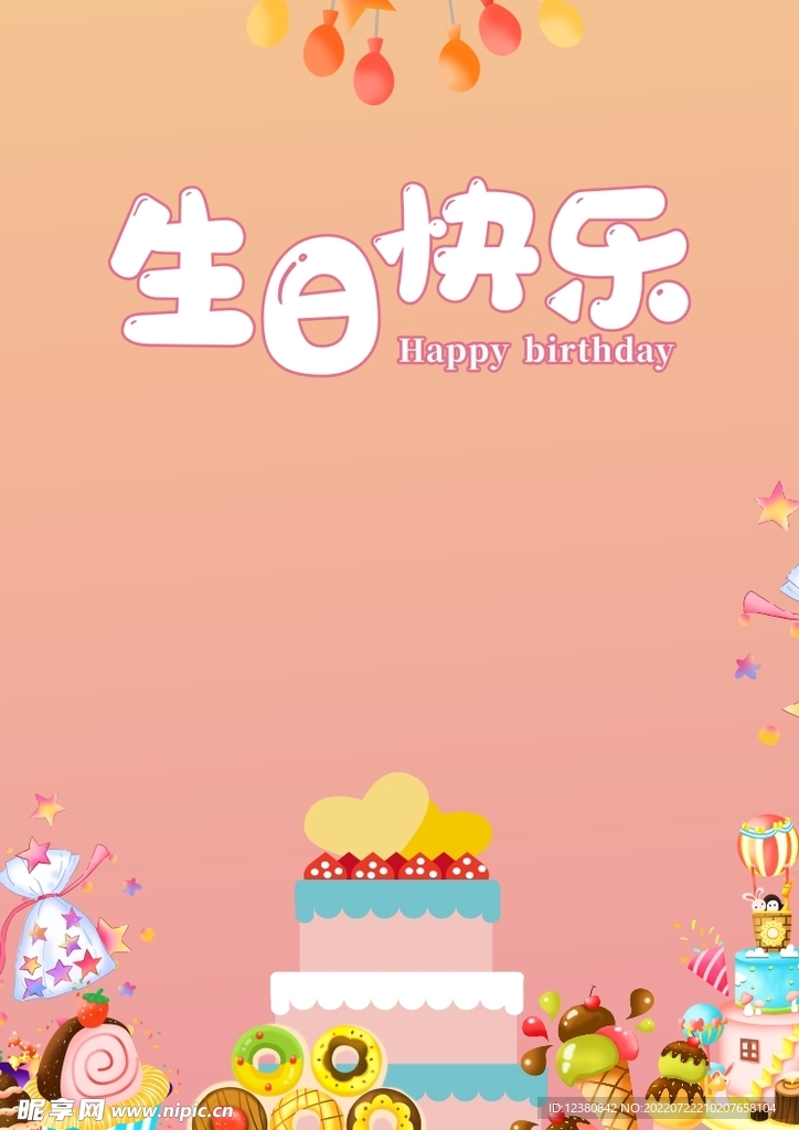 生日快乐