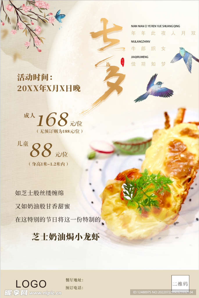 七夕餐厅海报