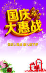 国庆大惠战 
