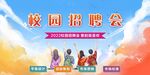 校园招聘背景